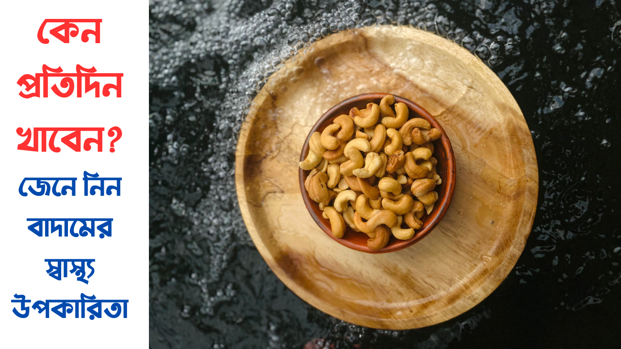 বাদামের স্বাস্থ্য উপকারিতা ও পুষ্টিগুণ – প্রতিদিন বাদাম খাওয়ার উপকারিতা